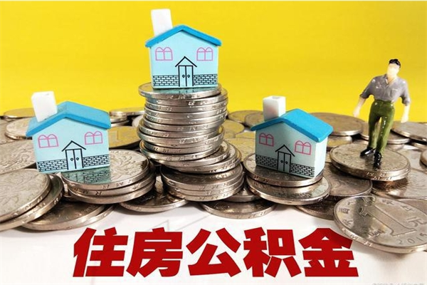 临朐离开一个城市公积金可以全取出来吗（离开一座城市公积金）
