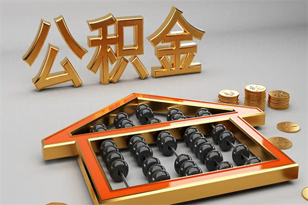 临朐已经离职了住房离职公积金怎么取（离职后住房公积金如何取出来）