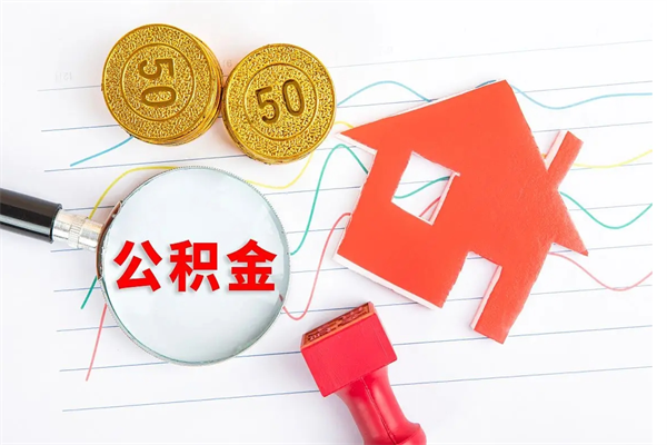 临朐封存公积金取钱（封存公积金提取流程2021）