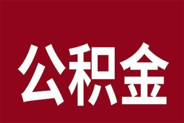 临朐辞职提住房公积金（辞职公积金提取流程）