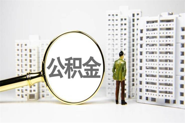 临朐离职了如何取出公积金（已离职怎么取公积金）