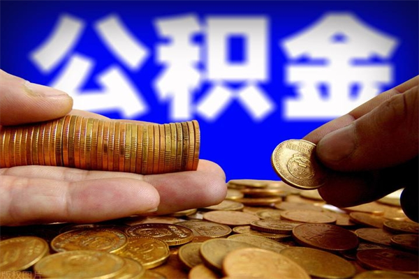 临朐离职当天能取公积金吗（离职后当天可以提取公积金吗）