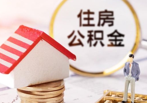 临朐公积金离职后怎么代取（离职公积金提取代办）