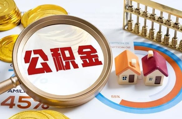 临朐个人如何支取住房公积金（个人想取公积金怎么提取有啥手续）