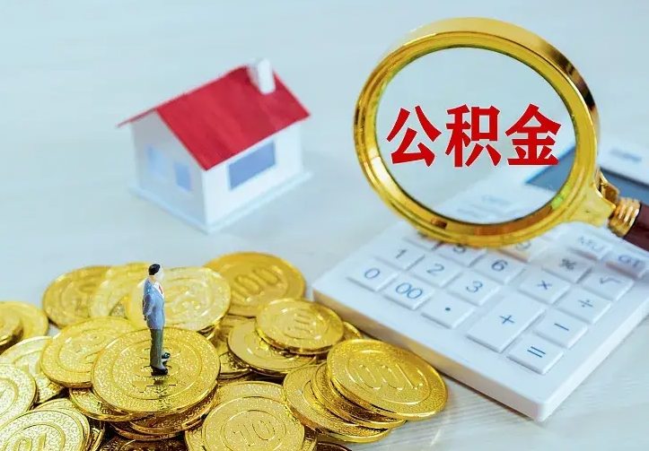 临朐公积金离职提出（公积金离职提取条件）