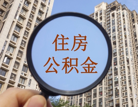 临朐辞职了公积金怎么取（辞职了之后公积金怎么取）