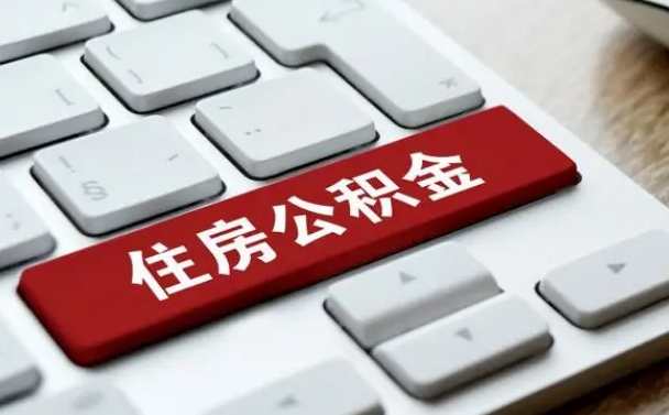 临朐公积金离职提出（公积金离职提取条件）