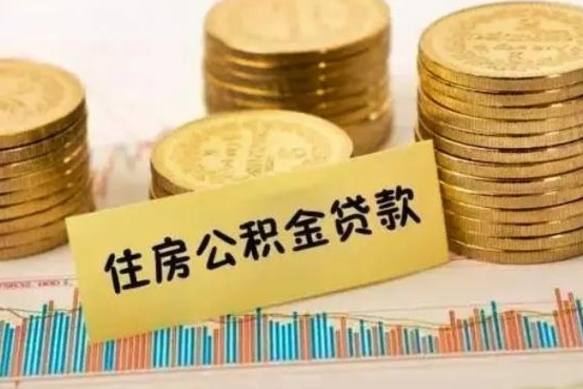 临朐住房在职公积金封存怎么取（还在职但公积金封存）
