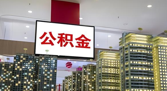 临朐离职怎么提公积金（离职如何提取公积金的钱?）