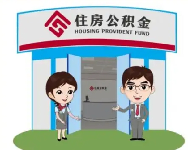 临朐离职人员如何代提住房公积金（离职公积金可以代领吗）