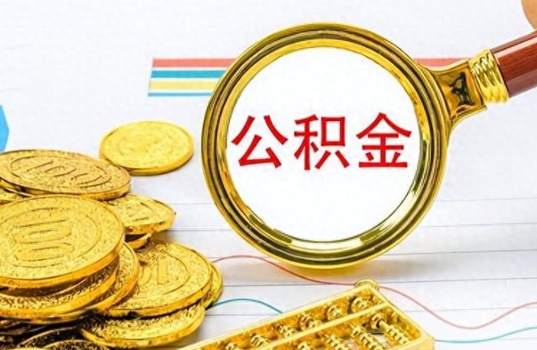 临朐离开公积金怎么取（离开公积金所在城市该如何提取?）